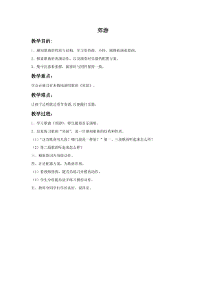 湘藝版一年級上冊音樂郊游教案1.doc