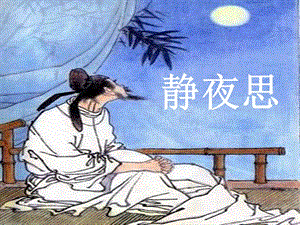 湘藝版二年級下冊音樂靜夜思課件2.ppt