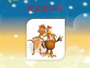 湘藝版二年級下冊音樂《黃鼠狼拜年》課件2.ppt