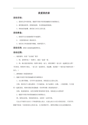 湘藝版一年級上冊音樂《我愛我的家》教案1.doc