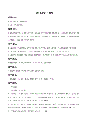 冀少版二年級下冊音樂龜兔賽跑教案03.doc