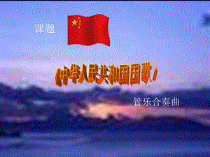 冀少版一年級上冊音樂中華人民共和國國歌課件.ppt