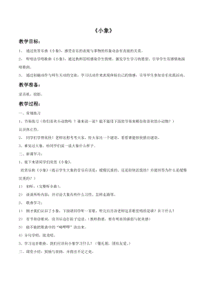 冀少版一年級上冊音樂《小象》教案.doc