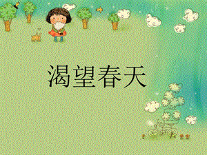 冀少版四年級下冊音樂渴望春天課件.ppt