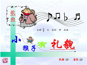 冀少版一年級上冊音樂《小猴子有禮貌》課件.ppt