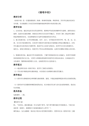 冀少版三年級上冊音樂喜唱豐收教案.doc