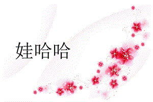 湘藝版一年級下冊音樂《娃哈哈》課件1.ppt