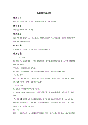 冀少版二年級上冊音樂森林的早晨教案.doc