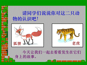 湘藝版四年級(jí)上冊(cè)音樂《狐假虎威》課件.ppt