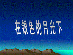 湘藝版六年級上冊音樂《在銀色的月光下》課件.ppt