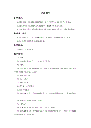 湘藝版二年級上冊音樂老虎磨牙教案1.doc