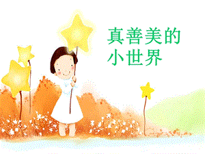 湘藝版五年級上冊音樂《真善美的小世界》課件.ppt