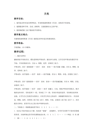 湘藝版一年級上冊音樂月亮教案.doc