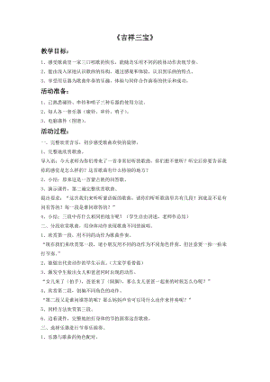 冀少版四年級上冊音樂《吉祥三寶》教案.doc