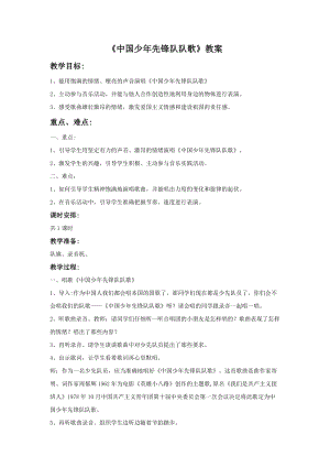 冀少版四年級上冊音樂中國少年先鋒隊隊歌教案.doc