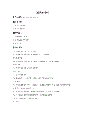 冀少版一年級上冊音樂《動物的叫聲》教案.doc