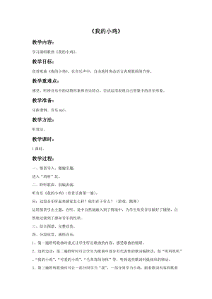 冀少版三年級下冊音樂《我的小雞》教案.doc