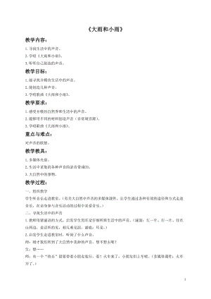 湘藝版四年級(jí)上冊(cè)音樂大雨和小雨教案1.doc