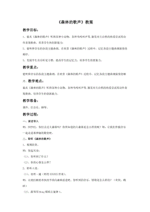 湘藝版三年級(jí)上冊(cè)音樂(lè)森林的歌聲教案.doc