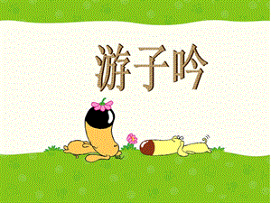 湘藝版三年級(jí)下冊(cè)音樂(lè)《游子吟》課件.ppt