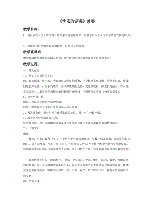 湘藝版二年級下冊音樂《快樂的諾蘇》教案2.doc