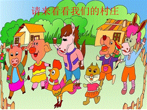 湘藝版一年級下冊音樂農場的早晨課件2.ppt