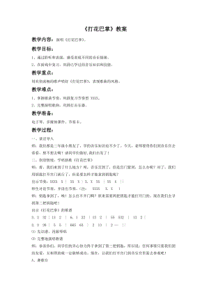 湘藝版一年級下冊音樂打花巴掌教案2.doc