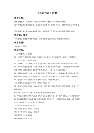 湘藝版一年級(jí)下冊(cè)音樂小雨沙沙教案1.doc