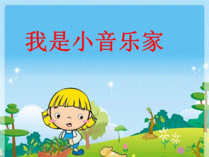 湘藝版三年級下冊音樂《我是小音樂家》課件.ppt