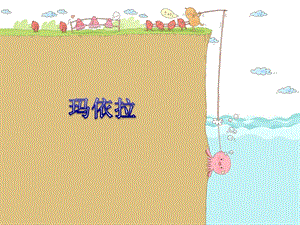 湘藝版五年級下冊音樂《瑪依拉》課件.ppt
