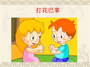 冀少版二年級下冊音樂打花巴掌課件.ppt
