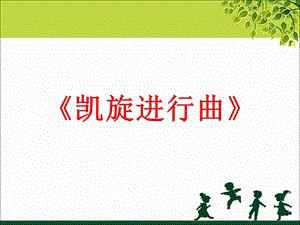 冀少版五年級下冊音樂凱旋進行曲課件.ppt