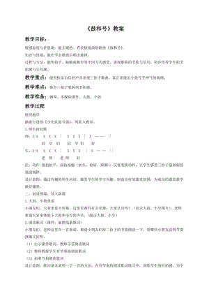 湘藝版一年級下冊音樂鼓和號教案2.doc