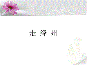 湘藝版五年級上冊音樂《走絳州》課件.ppt