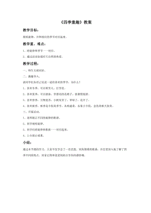冀少版五年級上冊音樂《四季的歌》教案.doc