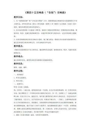 湘藝版四年級(jí)上冊(cè)音樂(lè)第四十五（“告別”）交響曲教案.doc