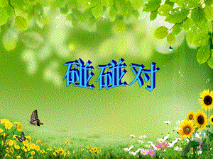 湘藝版六年級下冊音樂《碰碰對》課件.ppt
