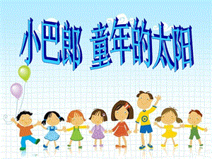 冀少版四年級上冊音樂小巴郎童年的太陽課件.ppt