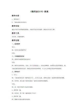 湘藝版三年級上冊音樂微笑波爾卡教案.doc