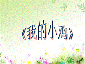 冀少版三年級下冊音樂《我的小雞》課件.ppt