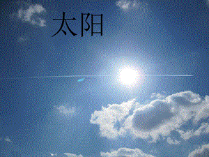 湘藝版一年級上冊音樂《太陽》課件2.ppt