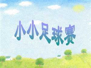 冀少版四年級上冊音樂《小小足球賽》課件.ppt