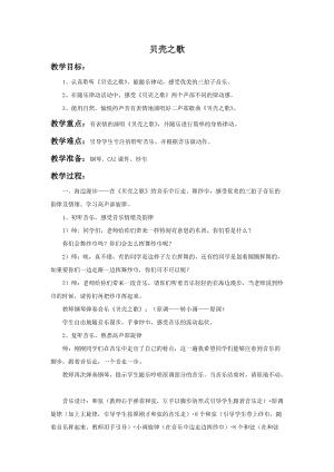 湘藝版二年級上冊音樂《貝殼之歌》教案1.doc