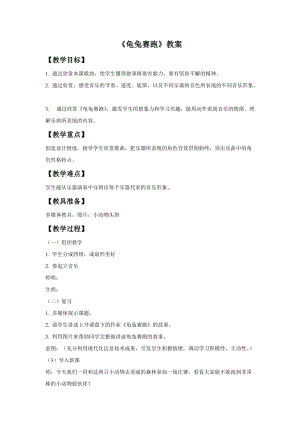 冀少版二年級下冊音樂龜兔賽跑教案.doc