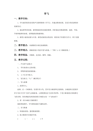 湘藝版二年級(jí)上冊(cè)音樂學(xué)飛教案2.doc