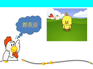 湘藝版一年級下冊音樂母雞叫咯咯課件1.ppt