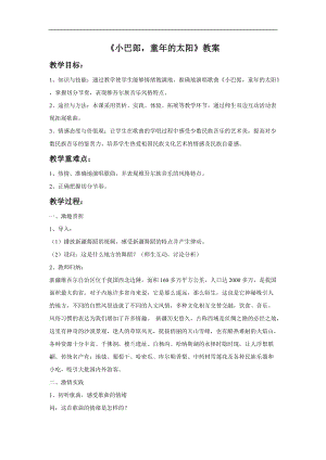 冀少版四年級上冊音樂小巴郎童年的太陽教案.doc