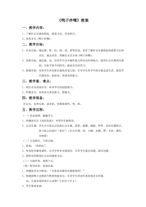 湘藝版二年級下冊音樂鴨子拌嘴教案1.doc