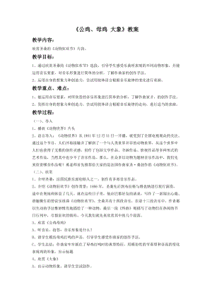 湘藝版一年級下冊音樂《公雞、母雞 大象》教案2.doc