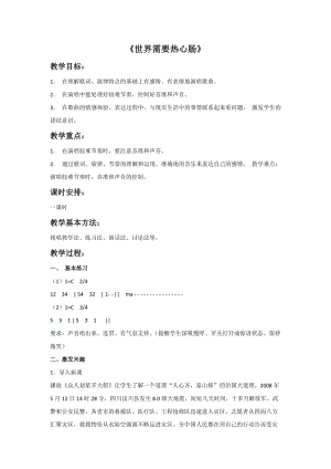冀少版四年級(jí)下冊(cè)音樂(lè)世界需要熱心腸教案.doc
